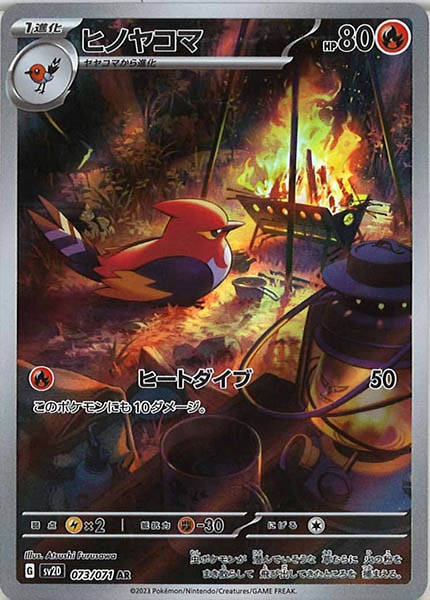 [SV2D]ヒノヤコマ【AR】073/071