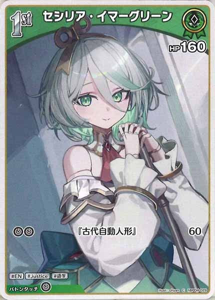 [hBP04]セシリア・イマーグリーン【C】hBP04-029