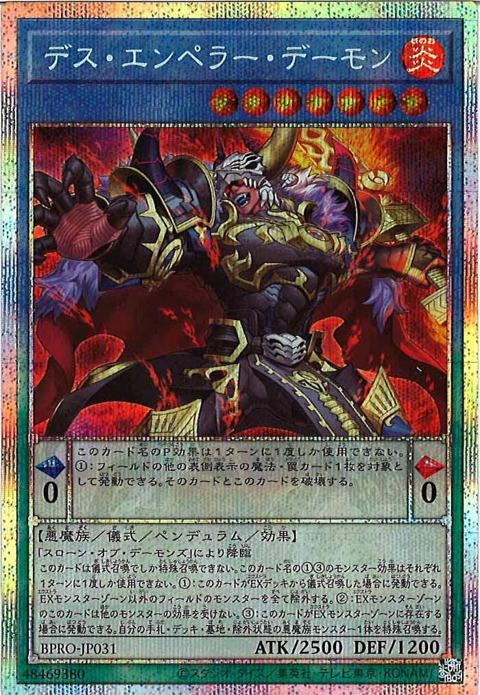 [BPRO]デス・エンペラー・デーモン(プリズマティックシークレットレア)BPRO-JP031