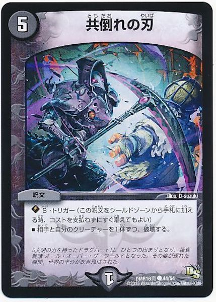 [DMR-16S]共倒れの刃【C】44/54