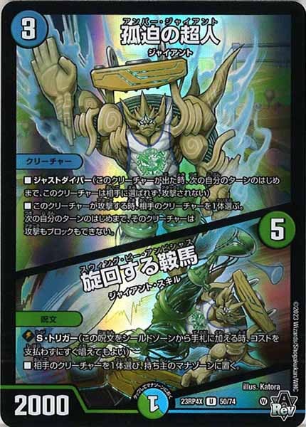 [DM23-RP4X]孤迫の超人／旋回する鞍馬（ホイル加工）【UC】50/74