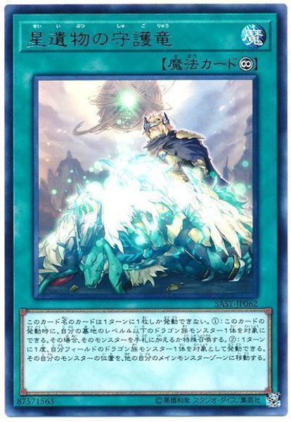 [SAST]星遺物の守護竜(レア)SAST-JP062