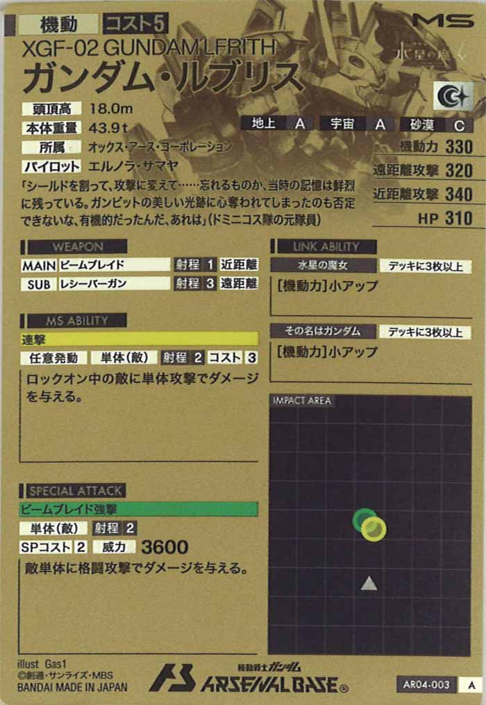[AR04]ガンダム・ルブリス【A】AR04-003