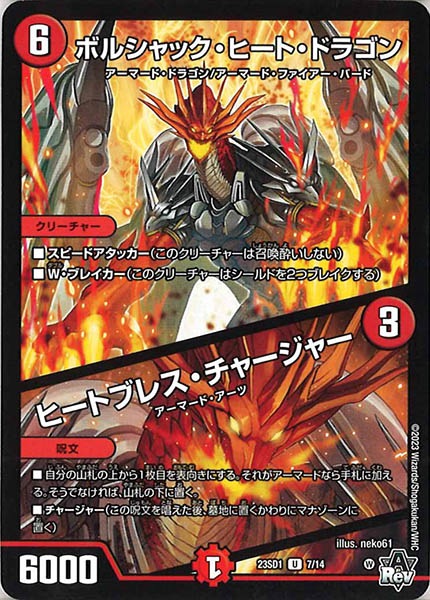 [DM23-SD1]ボルシャック・ヒート・ドラゴン／ヒートブレス・チャージャー【UC】7/14