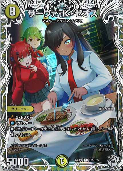 [DM24-SP1]サーヴァ・K・ゼオス【R】TD1/TD5
