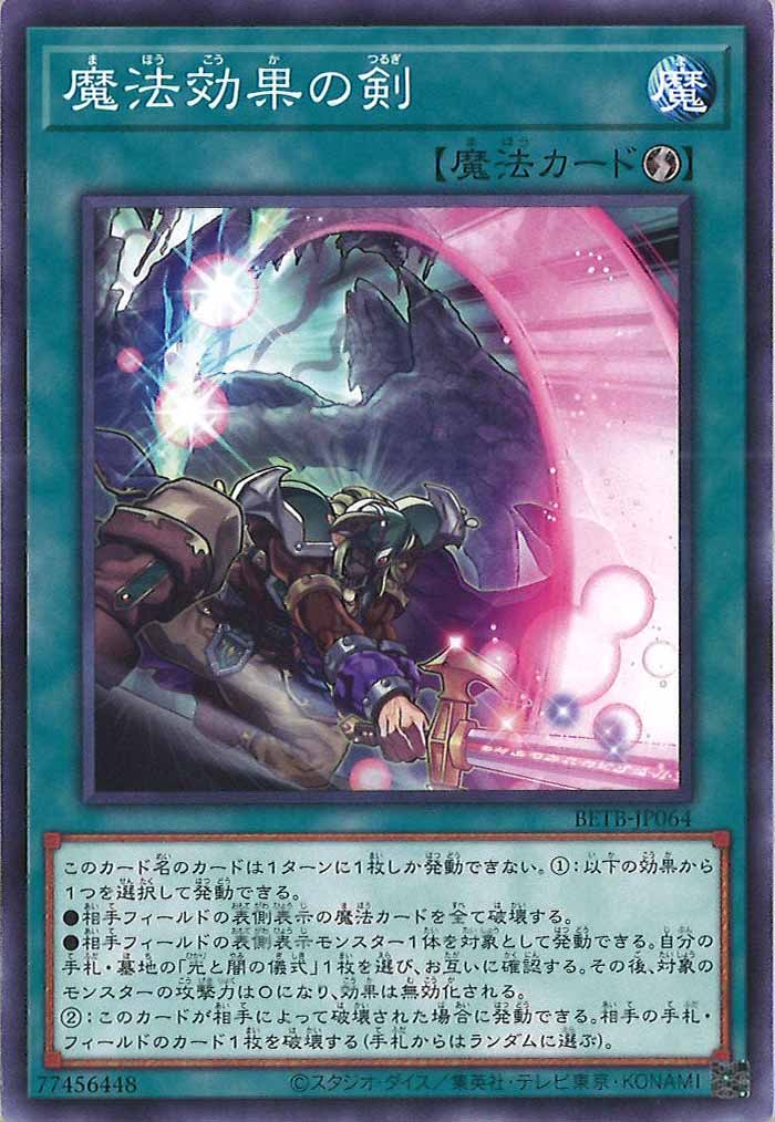 [BETB]魔法効果の剣【ノーマル】BETB-JP064