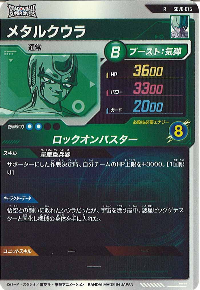 [DB_SDV6]メタルクウラ【R】SDV6-075