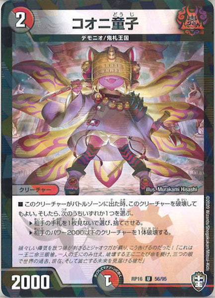 [DMRP-16]コオニ童子（ラミ加工）【UC】56/95