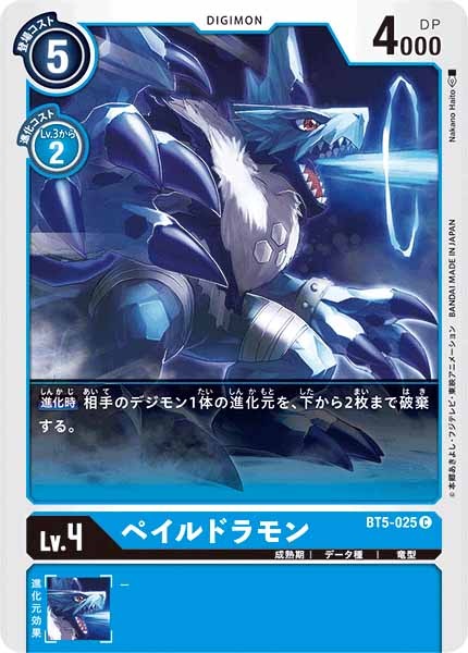 [BT-05]ペイルドラモン【C】BT5-025