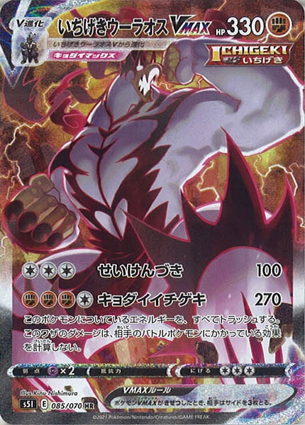 [s5I]いちげきウーラオスVMAX【HR】085/070
