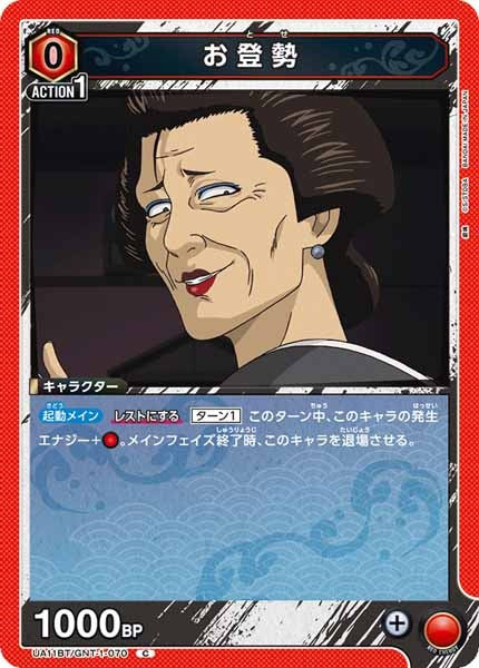 [UA11-BT]お登勢【C】UA11BT/GNT-1-070