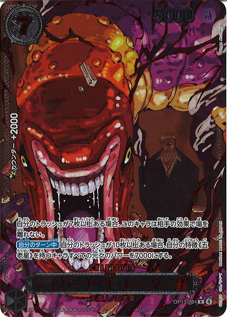 [OP_OP-13]シェパード・十・ピーター聖（赤文字パラレル）【R】OP13-084