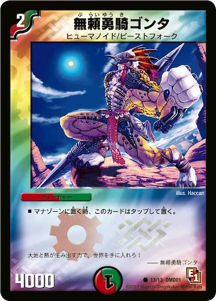 [DMD-01]無頼勇騎ゴンタ【C】13/13