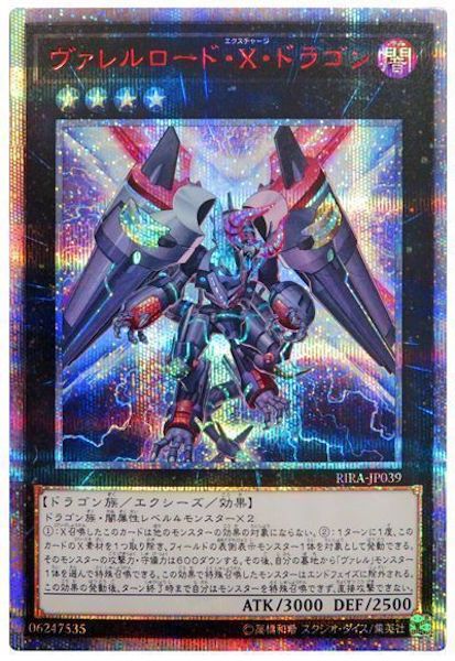 [RIRA]ヴァレルロード・X・ドラゴン(２０周年シークレットレア)RIRA-JP039