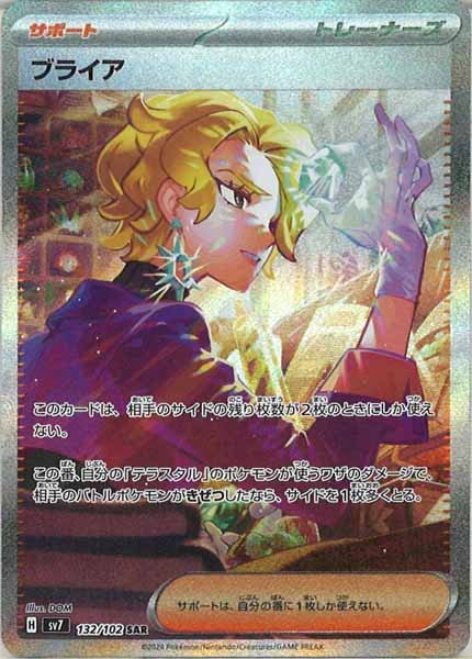 [SV7]ブライア【SAR】132/102