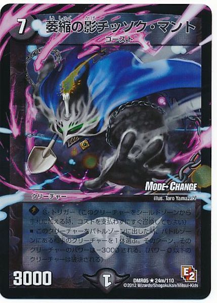 [DMR-05]萎縮の影チッソク・マント【R】24m/110