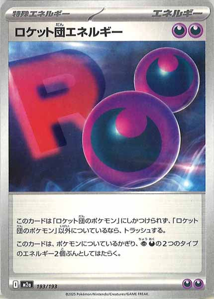 [M2a]ロケット団エネルギー【No mark】193/193