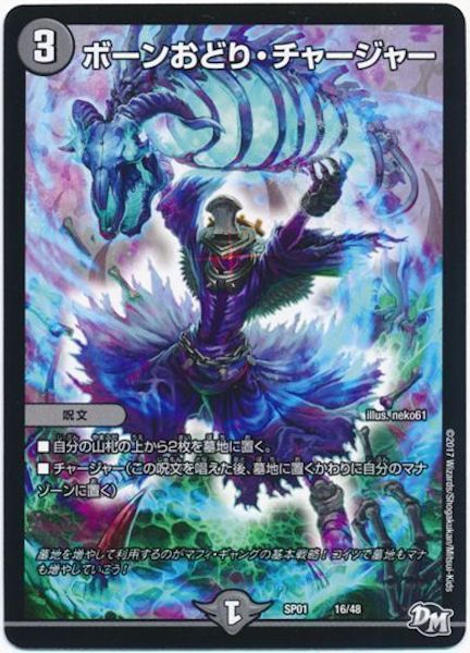 [DMSP-01]ボーンおどり・チャージャー【P】16/48