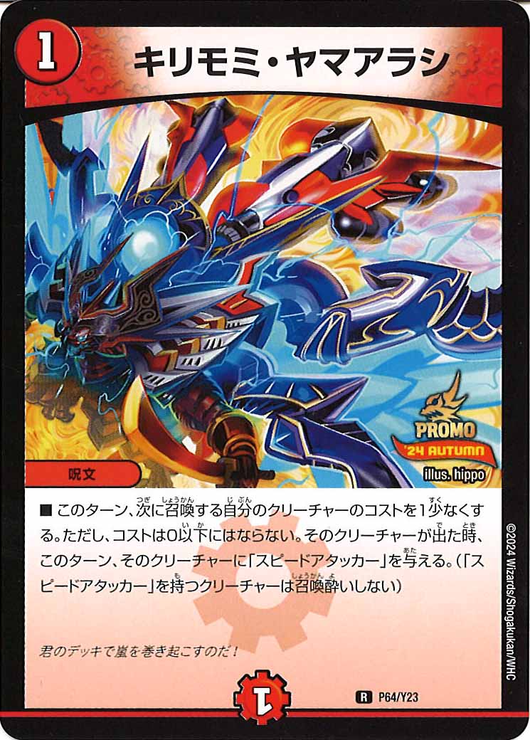 [PR-Y23]キリモミ・ヤマアラシ【R】P64/Y23