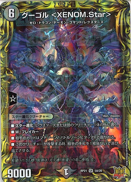 [DMRP-21]グーゴル ＜XENOM.Star＞【20thR】5A/20