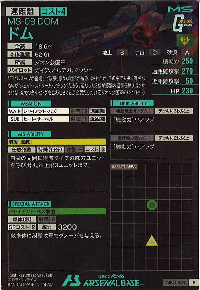 [AB04]ドム【R】AB04-004