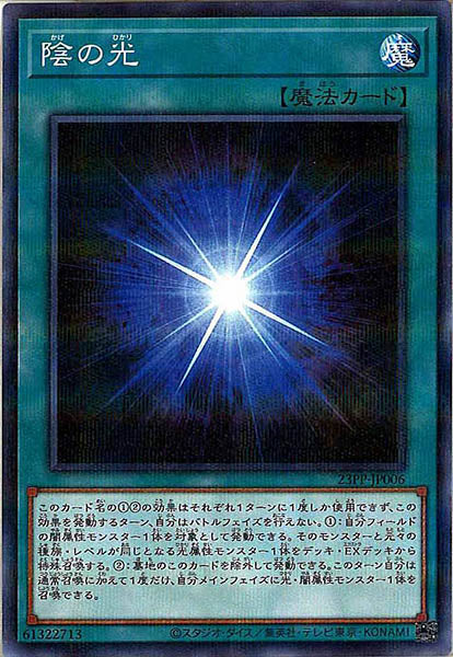 [23PP]陰の光(ノーマルパラレル)23PP-JP006