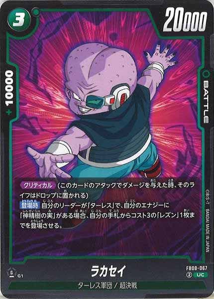 [FB08]ラカセイ【UC】FB08-067