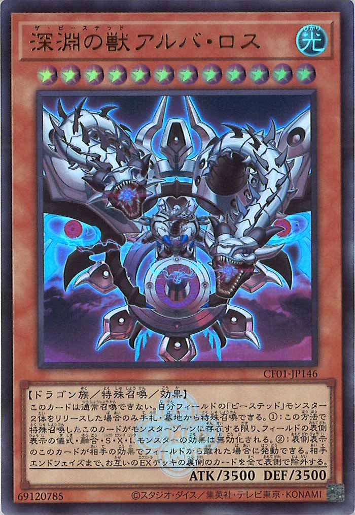 [CF01]深淵の獣アルバ・ロス(ウルトラレア)CF01-JP146