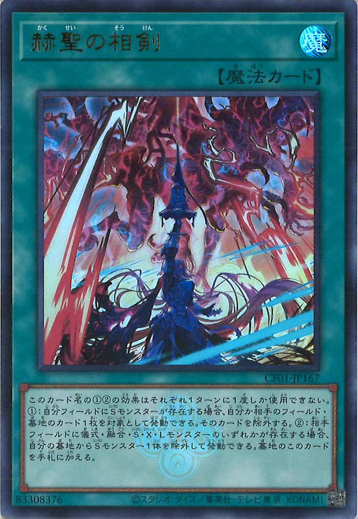 [CF01]赫聖の相剣(ウルトラレア)CF01-JP167