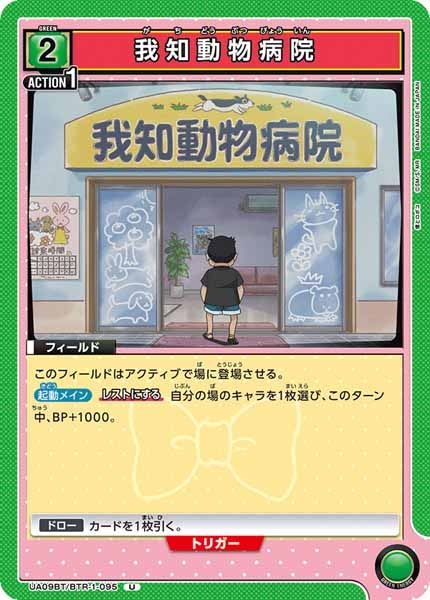 [UA09-BT]我知動物病院【U】UA09BT/BTR-1-095