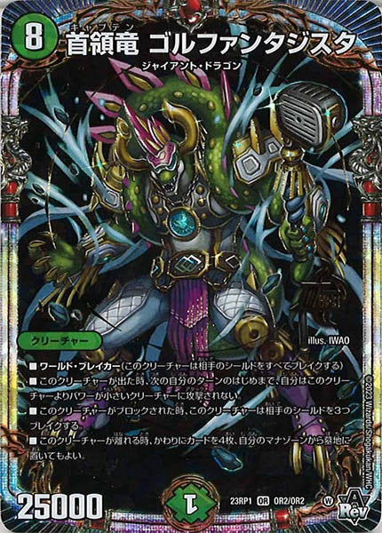 [DM23-RP1]首領竜 ゴルファンタジスタ【OR】OR2/OR2