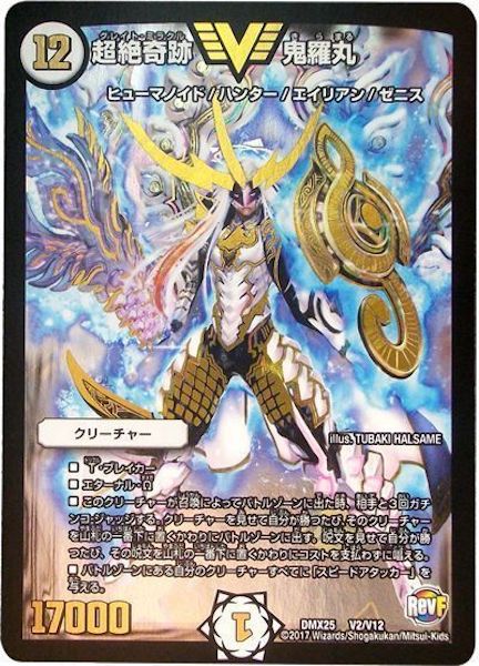 [DMX-25]超絶奇跡 鬼羅丸【VIC】V2/V12