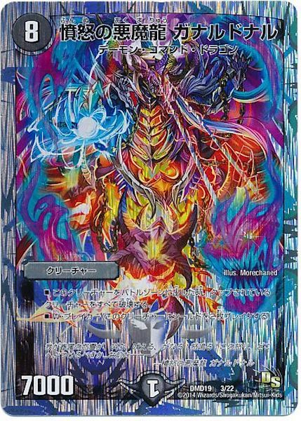 [DMD-19]憤怒の悪魔龍 ガナルドナル【P】3/22