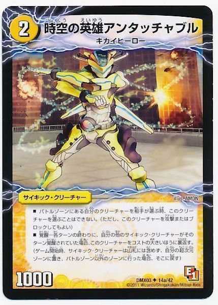 [DMX-03]時空の英雄アンタッチャブル／変幻の覚醒者アンタッチャブル・パワード【UC】14a/42