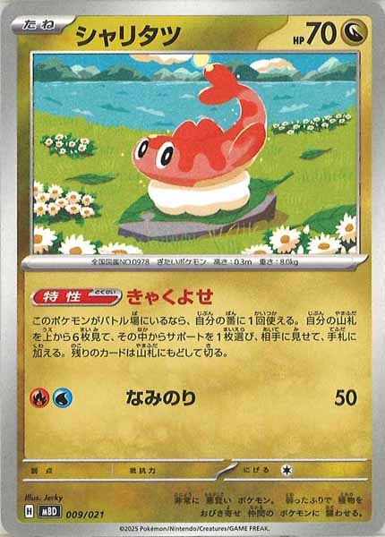 [MBD]シャリタツ【No Mark】009/021