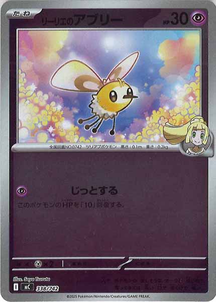 [MC]リーリエのアブリー(ミラー仕様)【No mark】338/742