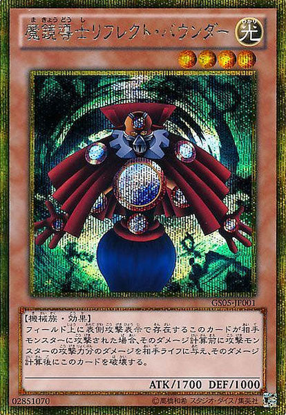 [GS05]魔鏡導士リフレクト・バウンダー(ゴールドシークレットレア)GS05-JP001
