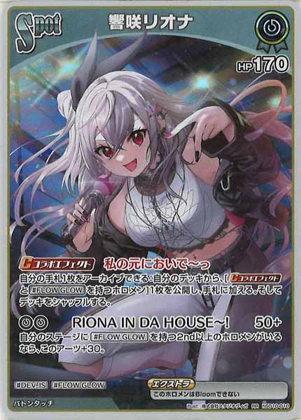 [hSD10]響咲リオナ【RR】hSD10-010(illust:株式会社スタジオヴィガ)