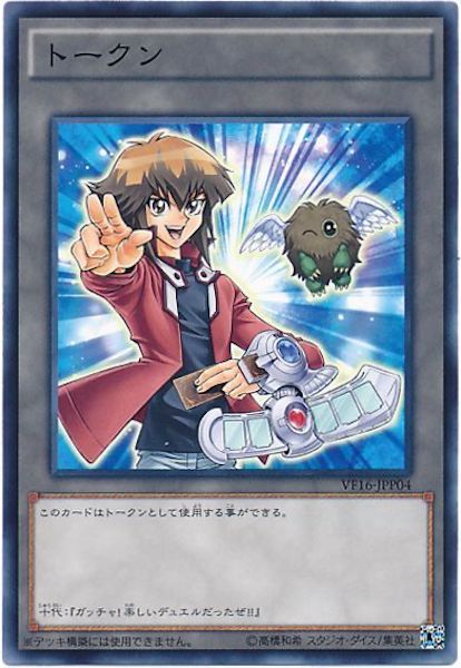 [VF16]トークン（遊城十代）(ノーマル)VF16-JPP04