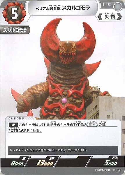 [BP03]ベリアル融合獣 スカルゴモラ【C】BP03-088