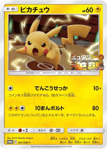 [SM-P]ピカチュウ【No mark】367/SM-P
