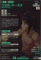 [PR]三日月・オーガス【PR】PR-250