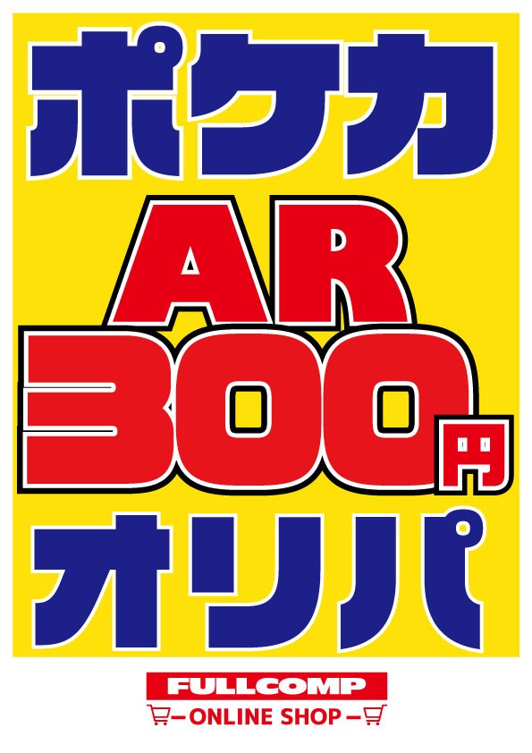 ※2月19日より販売開始！※[ポケカ]ARオリジナルパック(300円)P-ORIG-009