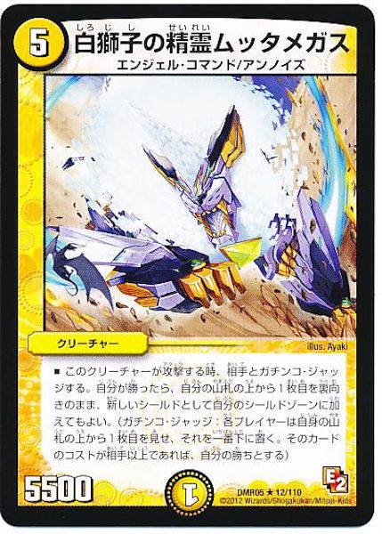 [DMR-05]白獅子の精霊ムッタメガス【R】12/110