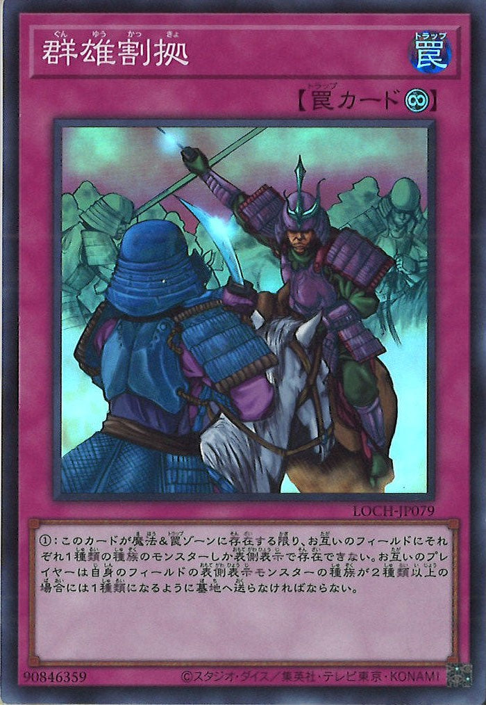 [LOCH]群雄割拠【スーパーレア】LOCH-JP079