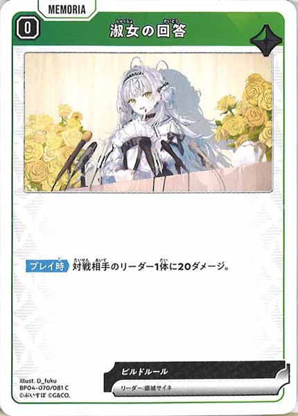 [BP-04]淑女の回答【C】BP04-070