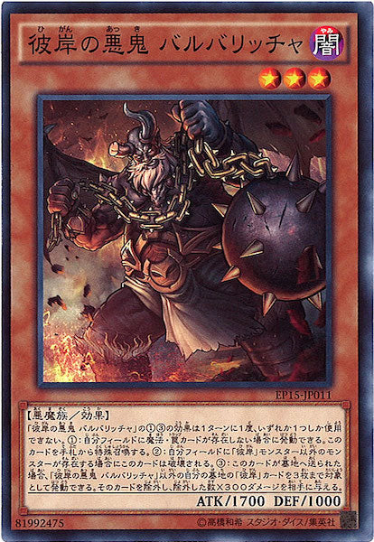 [EP15]彼岸の悪鬼 バルバリッチャ(ノーマル)EP15-JP011