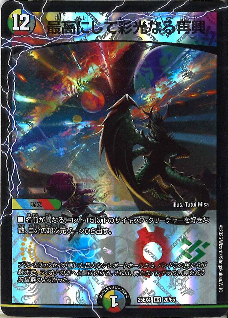 [DM25-EX4]最高にして彩光なる再興【VR】20/65