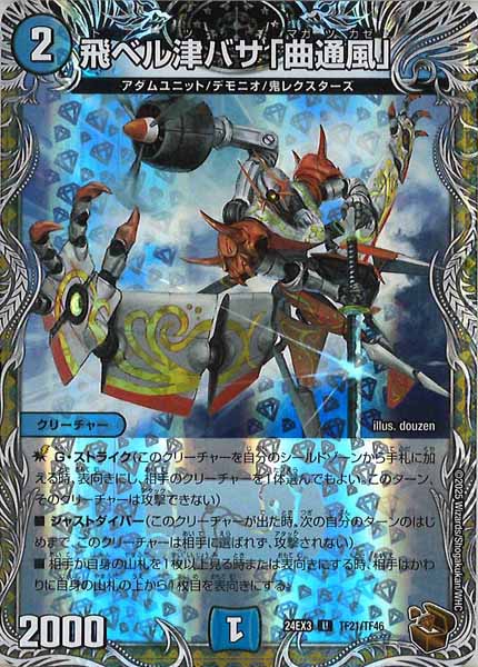 [DM24-EX3]飛ベル津バサ「曲通風」（銅トレジャー）【UC】TF21/TF46