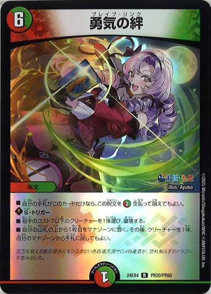 [DM24-EX4]勇気の絆（ホイル仕様）【R】PR20/PR60